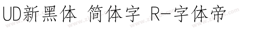 UD新黑体 简体字 R字体转换